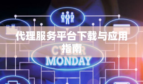 代理服务平台下载与应用指南 代理服务平台下载与应用指南