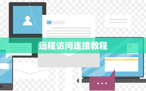 远程访问连接教程 远程访问连接教程