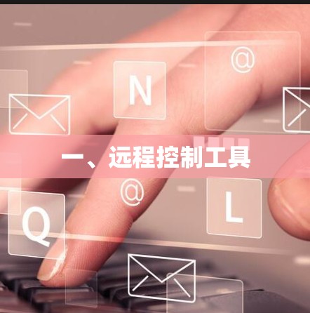 一、远程控制工具 一、远程控制工具