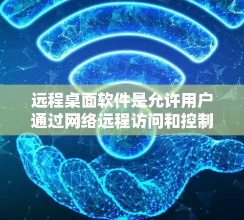 远程桌面软件是允许用户通过网络远程访问和控制另一个计算机的工具,常见于IT支持、远程管理和家庭使用等场景。以下是一些常见的远程桌面软件及其下载信息 远程桌面软件是允许用户通过网络远程访问和控制另一个计算机的工具,常见于IT支持、远程管理和家庭使用等场景。以下是一些常见的远程桌面软件及其下载信息