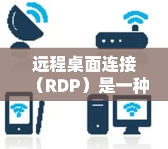 远程桌面连接(RDP)是一种常用的技术,允许用户远程访问计算机并进行操作。然而,使用过程中可能会遇到各种问题。以下是一些常见问题及其解决方法 远程桌面连接(RDP)是一种常用的技术,允许用户远程访问计算机并进行操作。然而,使用过程中可能会遇到各种问题。以下是一些常见问题及其解决方法