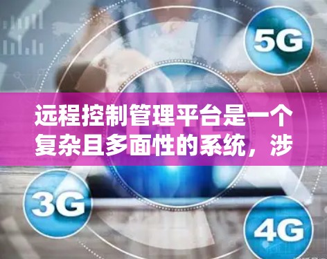 远程控制管理平台是一个复杂且多面性的系统,涉及技术、用户体验和业务逻辑的多重考量。以下是对远程控制管理平台的详细分析 远程控制管理平台是一个复杂且多面性的系统,涉及技术、用户体验和业务逻辑的多重考量。以下是对远程控制管理平台的详细分析