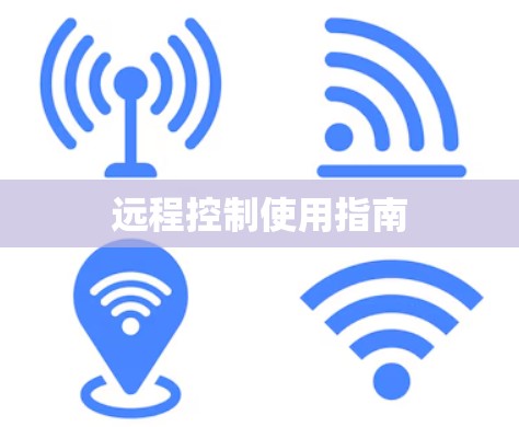 远程控制使用指南 远程控制使用指南