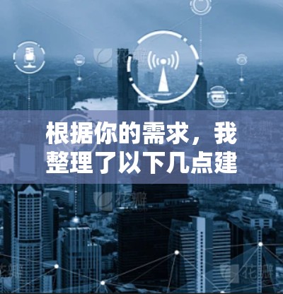 根据你的需求,我整理了以下几点建议 根据你的需求,我整理了以下几点建议