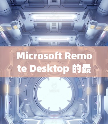 Microsoft Remote Desktop 的最新版本是 版本 8.发布于 2022 年 10 月。以下是此版本的主要更新和改进 Microsoft Remote Desktop 的最新版本是 版本 8.发布于 2022 年 10 月。以下是此版本的主要更新和改进