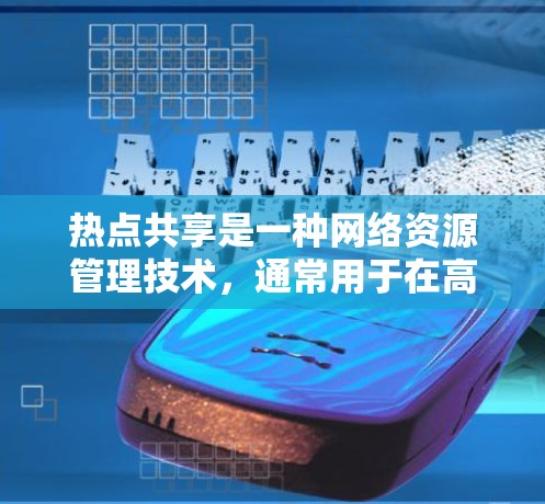 热点共享是一种网络资源管理技术，通常用于在高负载或高峰期的情况下，合理分配和使用网络资源，避免资源浪费或性能下降。以下是一些常见的热点共享使用方法