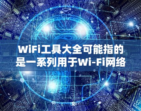 WiFi工具大全可能指的是一系列用于Wi-Fi网络管理、测试、优化和安全的工具。以下是一些常见的WiFi相关工具和技术,分为多个类别 WiFi工具大全可能指的是一系列用于Wi-Fi网络管理、测试、优化和安全的工具。以下是一些常见的WiFi相关工具和技术,分为多个类别