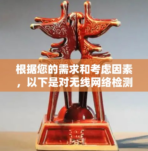 根据您的需求和考虑因素，以下是对无线网络检测工具的分步建议