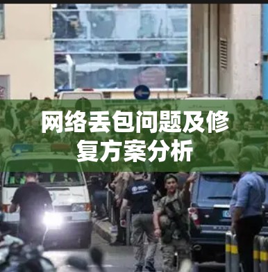 网络丢包问题及修复方案分析 网络丢包问题及修复方案分析