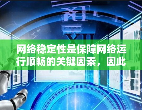 网络稳定性是保障网络运行顺畅的关键因素,因此选择合适的工具至关重要。以下是网络稳定性工具的分类和推荐,帮助您有效监控、分析和优化网络性能 网络稳定性是保障网络运行顺畅的关键因素,因此选择合适的工具至关重要。以下是网络稳定性工具的分类和推荐,帮助您有效监控、分析和优化网络性能