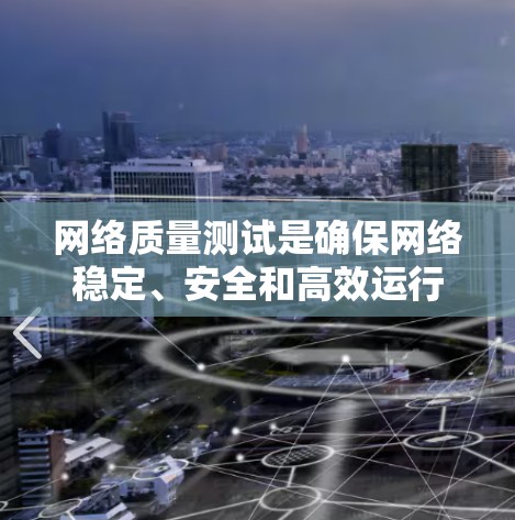 网络质量测试是确保网络稳定、安全和高效运行的关键步骤。以下是进行网络质量测试的分步指南,帮助您全面了解和实施测试过程 网络质量测试是确保网络稳定、安全和高效运行的关键步骤。以下是进行网络质量测试的分步指南,帮助您全面了解和实施测试过程