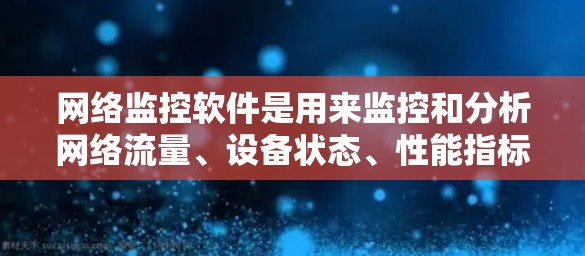 网络监控软件是用来监控和分析网络流量、设备状态、性能指标以及安全事件的重要工具。随着技术的发展,不同厂商和开发者推出了各种网络监控软件,以下是一些最新的网络监控软件的推荐 网络监控软件是用来监控和分析网络流量、设备状态、性能指标以及安全事件的重要工具。随着技术的发展,不同厂商和开发者推出了各种网络监控软件,以下是一些最新的网络监控软件的推荐