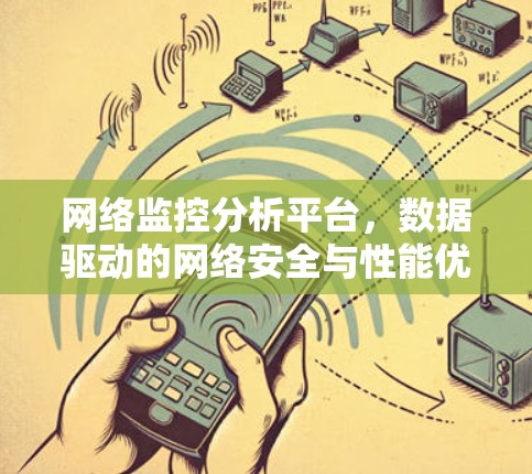 网络监控分析平台，数据驱动的网络安全与性能优化新工具