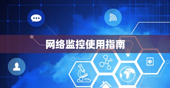 网络监控使用指南 网络监控使用指南