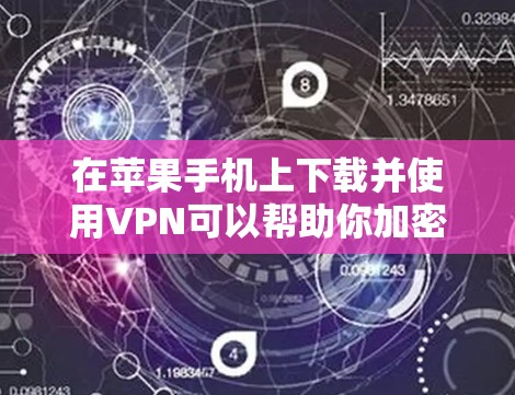 在苹果手机上下载并使用VPN可以帮助你加密网络流量、保护隐私或访问受限的内容。以下是使用VPN在苹果手机上的基本步骤 在苹果手机上下载并使用VPN可以帮助你加密网络流量、保护隐私或访问受限的内容。以下是使用VPN在苹果手机上的基本步骤
