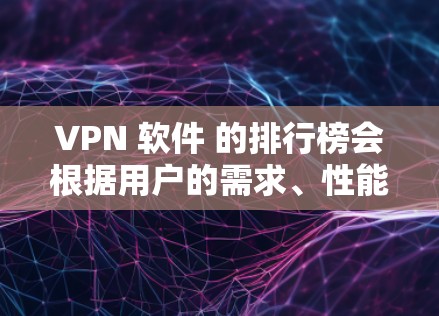 VPN 软件 的排行榜会根据用户的需求、性能、隐私保护等多个方面进行评估。截至2026年,以下是一些可能会被考虑的VPN软件及其特点 VPN 软件 的排行榜会根据用户的需求、性能、隐私保护等多个方面进行评估。截至2026年,以下是一些可能会被考虑的VPN软件及其特点