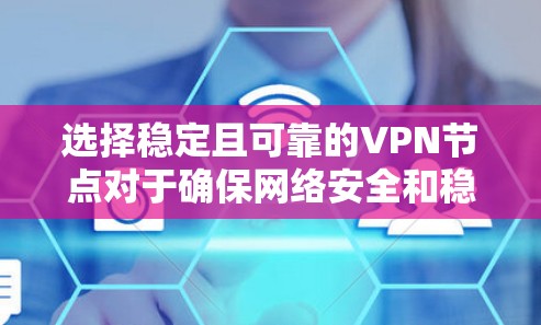 选择稳定且可靠的VPN节点对于确保网络安全和稳定连接至关重要。以下是一些关键因素和建议,帮助你选择一个稳定且可靠的VPN节点 选择稳定且可靠的VPN节点对于确保网络安全和稳定连接至关重要。以下是一些关键因素和建议,帮助你选择一个稳定且可靠的VPN节点