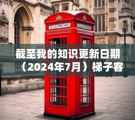 截至我的知识更新日期(2024年7月)梯子客户端的最新版本信息可能已经发生了变化。为了提供准确的信息,我建议你直接访问梯子客户端的官方网站或通过应用商店查找最新版本 截至我的知识更新日期(2024年7月)梯子客户端的最新版本信息可能已经发生了变化。为了提供准确的信息,我建议你直接访问梯子客户端的官方网站或通过应用商店查找最新版本