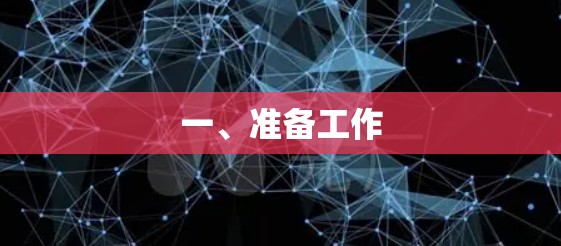 一、准备工作 一、准备工作