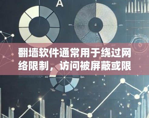 翻墙软件通常用于绕过网络限制，访问被屏蔽或限制访问的网站。在中国，许多网站和服务可能因各种原因被限制访问。以下是一些关于翻墙软件的信息和建议