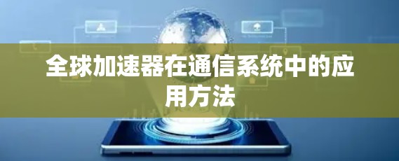 全球加速器在通信系统中的应用方法 全球加速器在通信系统中的应用方法