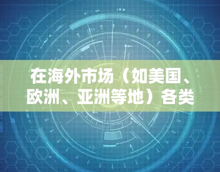 在海外市场(如美国、欧洲、亚洲等地)各类加速器软件的使用和排名会受到多种因素的影响,包括技术特性、市场需求、用户偏好等。以下是一些常见的海外加速器软件及其特点,供参考 在海外市场(如美国、欧洲、亚洲等地)各类加速器软件的使用和排名会受到多种因素的影响,包括技术特性、市场需求、用户偏好等。以下是一些常见的海外加速器软件及其特点,供参考