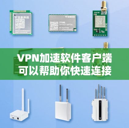 VPN加速软件客户端可以帮助你快速连接到VPN服务器,实现加速互联网访问或隐私保护。以下是几款常用的VPN加速客户端推荐 VPN加速软件客户端可以帮助你快速连接到VPN服务器,实现加速互联网访问或隐私保护。以下是几款常用的VPN加速客户端推荐