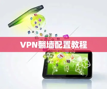 VPN翻墙配置教程 VPN翻墙配置教程