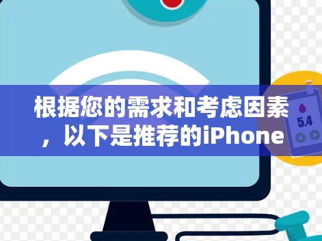 根据您的需求和考虑因素,以下是推荐的iPhone VPN排名,供您参考 根据您的需求和考虑因素,以下是推荐的iPhone VPN排名,供您参考
