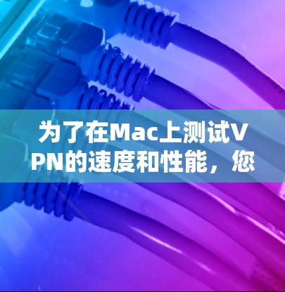 为了在Mac上测试VPN的速度和性能,您可以使用以下几款测速工具,这些工具能够帮助您全面评估VPN的性能,包括带宽和延迟。以下是推荐的工具及其特点 为了在Mac上测试VPN的速度和性能,您可以使用以下几款测速工具,这些工具能够帮助您全面评估VPN的性能,包括带宽和延迟。以下是推荐的工具及其特点