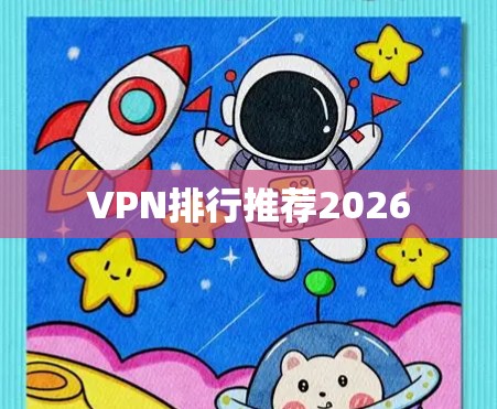 VPN排行推荐2026 VPN排行推荐2026
