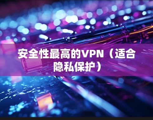 安全性最高的VPN（适合隐私保护）