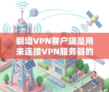 翻墙VPN客户端是用来连接VPN服务器的软件,允许用户绕过网络限制访问特定网站。以下是选择翻墙VPN客户端的关键考虑因素 翻墙VPN客户端是用来连接VPN服务器的软件,允许用户绕过网络限制访问特定网站。以下是选择翻墙VPN客户端的关键考虑因素