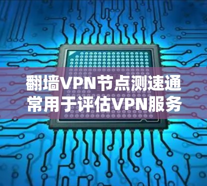 翻墙VPN节点测速通常用于评估VPN服务的性能,包括连接速度、延迟、稳定性和隐私保护能力。以下是测速的常用方法和工具 翻墙VPN节点测速通常用于评估VPN服务的性能,包括连接速度、延迟、稳定性和隐私保护能力。以下是测速的常用方法和工具