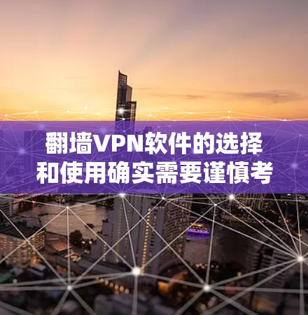 翻墙VPN软件的选择和使用确实需要谨慎考虑,以下是对翻墙VPN软件的分析和建议 翻墙VPN软件的选择和使用确实需要谨慎考虑,以下是对翻墙VPN软件的分析和建议