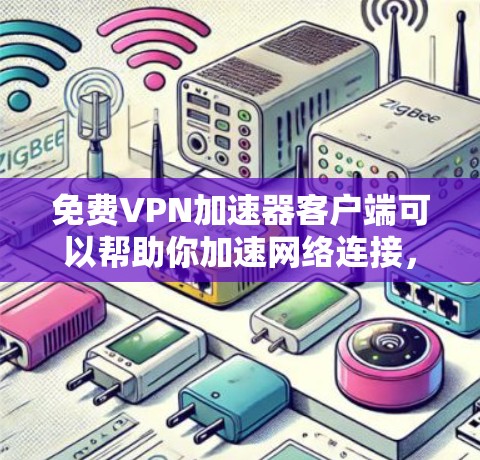 免费VPN加速器客户端可以帮助你加速网络连接,提高下载和上传速度。但选择一个合适的免费VPN加速器客户端时,需要注意隐私和安全问题。以下是一些常见的免费VPN加速器客户端和一些注意事项 免费VPN加速器客户端可以帮助你加速网络连接,提高下载和上传速度。但选择一个合适的免费VPN加速器客户端时,需要注意隐私和安全问题。以下是一些常见的免费VPN加速器客户端和一些注意事项