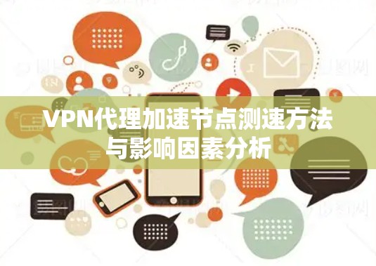 VPN代理加速节点测速方法与影响因素分析 VPN代理加速节点测速方法与影响因素分析