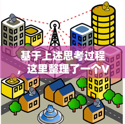 基于上述思考过程,这里整理了一个VPN节点工具的详细指南,帮助您选择合适的工具 基于上述思考过程,这里整理了一个VPN节点工具的详细指南,帮助您选择合适的工具