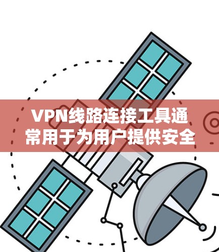 VPN线路连接工具通常用于为用户提供安全、匿名的互联网访问,常见于企业网络或个人用户希望保护隐私的场景。以下是一些常用的VPN线路连接工具 VPN线路连接工具通常用于为用户提供安全、匿名的互联网访问,常见于企业网络或个人用户希望保护隐私的场景。以下是一些常用的VPN线路连接工具