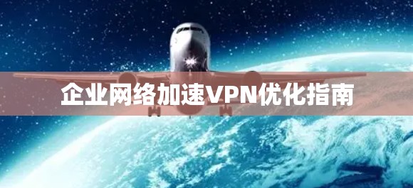 企业网络加速VPN优化指南 企业网络加速VPN优化指南