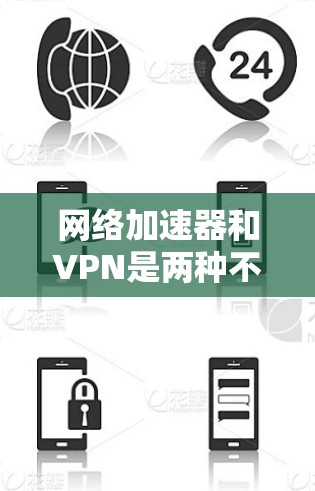 网络加速器和VPN是两种不同的工具,分别用于不同的目的。如果你需要下载网络加速器或VPN软件,可以按照以下步骤进行 网络加速器和VPN是两种不同的工具,分别用于不同的目的。如果你需要下载网络加速器或VPN软件,可以按照以下步骤进行