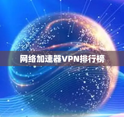 网络加速器VPN排行榜 网络加速器VPN排行榜
