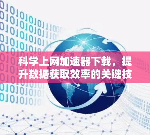 科学上网加速器下载,提升数据获取效率的关键技术 科学上网加速器下载,提升数据获取效率的关键技术