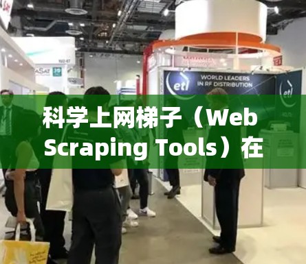 科学上网梯子（Web Scraping Tools）在数据收集和分析中扮演着重要角色，它们帮助我们高效地从网页中提取结构化和非结构化数据。以下是目前市场上较为流行的10款科学上网梯子工具的排行榜