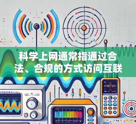 科学上网通常指通过合法、合规的方式访问互联网资源,特别是在一些受限的网络环境中,或者在遵守特定网络政策的前提下进行上网活动。以下是一些关于科学上网代理线路的可能方法和建议 科学上网通常指通过合法、合规的方式访问互联网资源,特别是在一些受限的网络环境中,或者在遵守特定网络政策的前提下进行上网活动。以下是一些关于科学上网代理线路的可能方法和建议