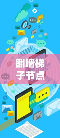 翻墙梯子节点测试，方法与挑战分析