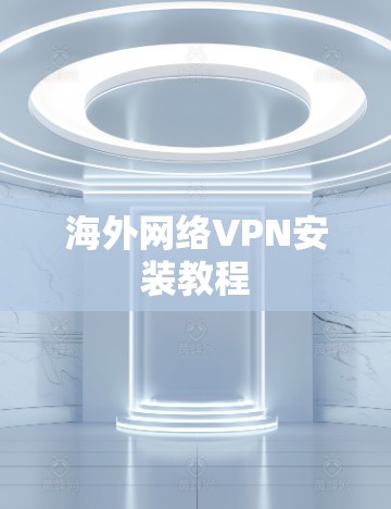 海外网络VPN安装教程 海外网络VPN安装教程