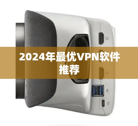 2024年最优VPN软件推荐 2024年最优VPN软件推荐