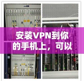 安装VPN到你的手机上,可以按照以下步骤进行 安装VPN到你的手机上,可以按照以下步骤进行