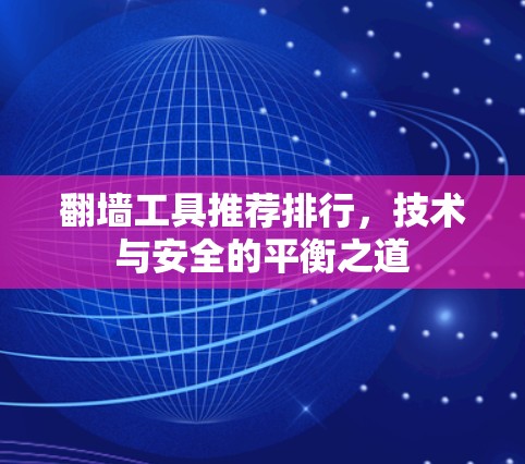 翻墙工具推荐排行,技术与安全的平衡之道 翻墙工具推荐排行,技术与安全的平衡之道